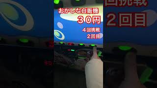 おかしな自販機３０円４回挑戦２回目#ガチャ #ガチャガチャ #ガチャ動画 #自販機