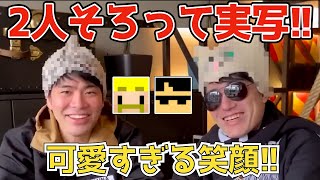 ✂️こんな可愛い30代、40代いる！？可愛すぎるドズぼん！【ドズル】【ぼんじゅうる】【ドズル社切り抜き】【ドズル社】【切り抜き】