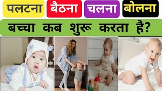 बच्चा कब पलटना,बैठना,बोलना और चलना शुरू करता है।। Baby Development Milestones.