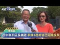 快新聞／和平區長補選投票今登場 爭鋒3選將皆已完成投票－民視新聞