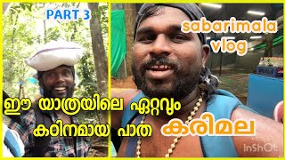 കാലുകളിൽ രക്തം കുടിക്കുന്ന അട്ടകൾ.ഈ യാത്രയിലെ ഏറ്റവും കഠിനമായ പാത കരിമല Part 3 #sabarimala #karimala