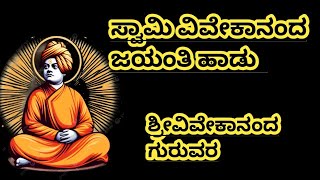 ShriVivekananda Guruvara Navayugacharya|Swami VivekanandaJayanti Hadu|Kannada Vivekanandara Song|