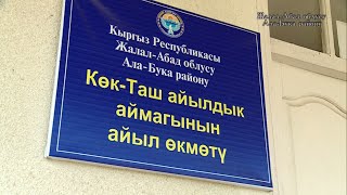 Айыл Окмоту: Бозымчак вдохнул жизнь в приграничный сельский округ Кок-Таш