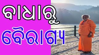 ଵାଧାରୁ ବୈରାଗ୍ୟ | Dispassion From Sorrow