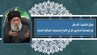 ذكر الصابئة المندائيين في الالواح المسمارية العراقية القديمة | سماحةالعلامة المحقق السيد سامي البدري