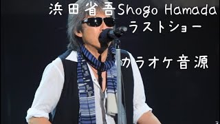 【カラオケ】浜田省吾 Shogo Hamada /  ラストショー  Last show