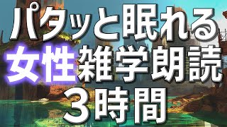 【雑学朗読】女性AIがお届けパタっと眠れる雑学朗読3時間【睡眠用・聞き流し用】