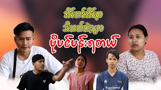 အိမ် တစ်အိမ်မှာ သိတတ်တဲ့သူက ပိုပင်ပန်းတယ် - Myanmar Short Film