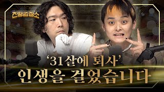 드디어 모셨습니다! '진땡' 초대석 [진땡감정소] Ep. 12