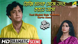 Taxi Chalok Seje Tadonta Korte Aasa | Jadi Jantem | Dramatic Scene | Soumitra Chatterjee | HD Video