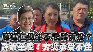 陳建仁勘災不忘酸南投? 許淑華駁:大災承受不住｜TVBS新聞@TVBSNEWS02