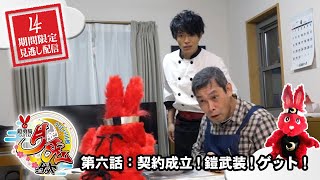 【第六話】契約成立！鎧武装！ゲット！【鎧勇騎 月兎】