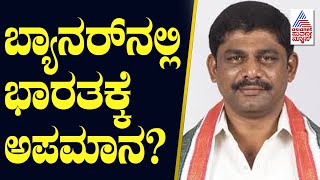 ಬ್ಯಾನರ್ ನಲ್ಲಿ ಭಾರತಕ್ಕೆ ಅಪಮಾನ? DK Suresh ಹೇಳಿದ್ದೇನು?  Gandhi Bharat event in Belagavi। Suvarna News