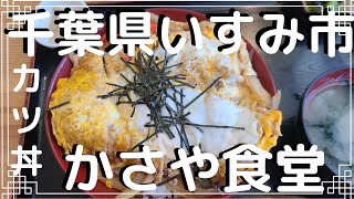 【絶品カツ丼】大盛りな店千葉県いすみ市かさや食堂