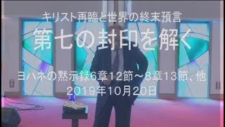 ２０１９年１０月２０日　礼拝メッセージ　菅原亘牧師 みことば：エゼキエル書３８章１節～９節。 タイトル：キリスト再臨と世界の終末預言「第七の封印を解く」