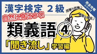 【合格対策】漢字検定2級 類義語④ 聞き流し編　効率重視の時短勉強法です！