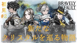 【ブレイブリーデフォルト2】1章：逃げ水を追いかけて：ローランが見るクリスタルを巡るJRPG：初見実況【BRAVELY DEFAULT II 】#2