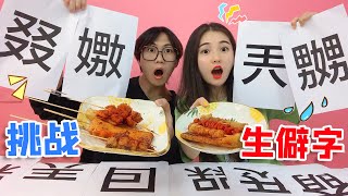 生僻字大挑战！认识多少字就吃多少美食，你认识几个字？太难了【桂圆子手作坊】