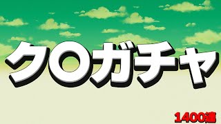 こんなク〇ガチャ二度と引かねー【ドッカンバトル】