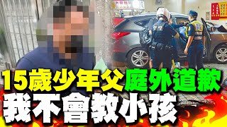 偷車撞死3人 15歲少年父法庭外道歉 \