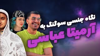 نگاه جنسی سوگنگ به ارمیتا عباسی | sogang Smash Armita abbasi