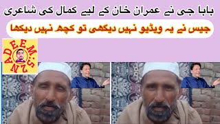 عمران خان کے لیے کمال کی شاعری ایک باہر ضرو