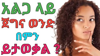 ወሲብ ላይ ጀግና ወንድ የሚታወቅበት 5 ነገሮች | janomedia | ጃኖ ሚዲያ |dryonas | ዶ/ር ዮናስ