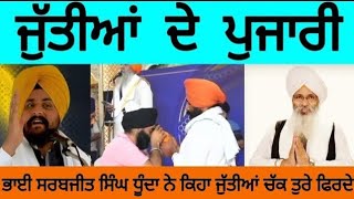 Bhai Sarbjit Singh Dhunda: ਜੁੱਤੀਆਂ ਦੇ ਪੁਜਾਰੀ। Bhai Guriqbal Singh। Bhai Ranjit Singh Dhadrianwale।