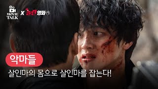 [B tv 영화 추천] B tv x 무비톡 : ‘악마들‘