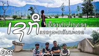 EP56 ขับรถเที่ยวเซกือเมืองท่าปางทองแขวงสะหวันนะเขต/ທ່ຽວເຊກືເມືອງທ່າປາງທອງແຂວງສະຫວັນນະເຂດ