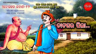 ଅବୋଲକରା କଥା - ୨୨ || Abolakara 22 || Odia Short Story || Odia Gapa || @Panthashala