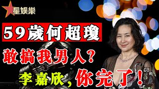 李嘉欣慌了！何超瓊的陰謀曝光！為報當年之仇忍了7年，拱手相讓許晉亨另有目的，原來她的手段這麼高明！【星娛樂】#何超瓊#李嘉欣#報復