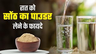 रात को सोते समय गुनगुनेपानी के साथ लें सोंठ का पाउडरDry Ginger Benefits-Dry Ginger For Constipation