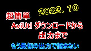 超簡単　AviUtlダウンロードから出力まで