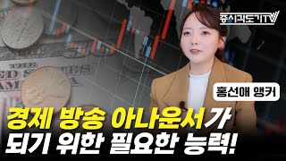 경제 방송 아나운서가 되려면 '이런' 능력이 필요합니다  | 홍선애 연합뉴스경제TV 앵커 [각도기가 만난 사람들]