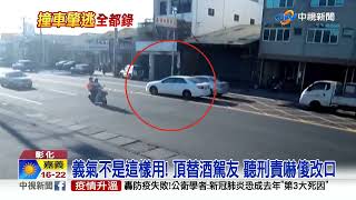 追撞前車還肇逃! 竟找友人頂替 渾身酒氣露餡│中視新聞 20230102