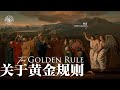 裤论 | 关于黄金规则The Golden Rule