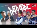 አፍላ  ፍቅር 233 -  School Life/ስኩል ላይፍ/