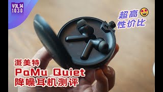 年轻人的第一幅无线耳机，何必是AirPods？【派美特PaMu Quiet主动降噪耳机测评】