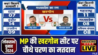 🔴 Khargone Loksabha Election 2024 Voting Live: खरगोन का किंग कौन..Gajendra Patel vs Porlal Kharte