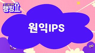 김근우 전문가의 진단! '원익IPS' [랭킹쇼, 오 나의 주식] #랭킹쇼 #토마토증권통