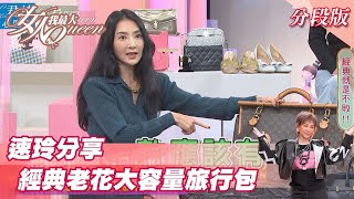 速玲分享 精品經典款！品牌老花、大容量必須有！ 女人我最大 20211013