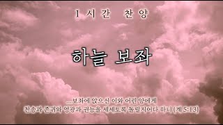 하늘 보좌 (내 하나님 서신 발 앞에) || 1시간 찬양 / 기도음악 / 묵상반주 / 1 Hour Worship Piano