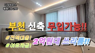 매물(No.120-290) 삼정동 3룸 2억원대 신축빌라!! 전액대출! 여유자금! 입주금0원!!