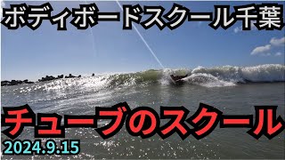 2024.9.15 ボディボードスクール千葉　いすみ市 ボディボード専門店 リヴインクローバー　超ボディボーダー新井徹のボディボードスクール