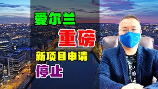 移民 | 重磅：爱尔兰投资移民或将停止审批新项目，静待移民局正式消息 #爱尔兰移民 #欧洲移民 #投资移民