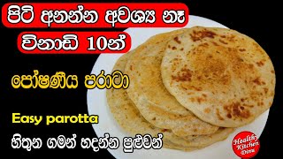 ක්ෂණිකව පරාටා හදමු |විනාඩි 10 න්| පිටි අනලා තියන්න අවශ්‍ය නෑ| easy parata recipe sinhala |