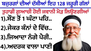 ਬਜੁਰਗਾਂ ਦੀਆਂ ਦੱਸੀਆਂ ਇਹ 128 ਗੱਲਾਂ ਤੁਹਾਡੀ ਜਵਾਨੀ ਮੋੜ ਲਿਉਣਗੀਆਂ | best lines | positive life quotes