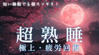 【睡眠用bgm・5分睡眠】疲労回復 自律 神経 整える 音楽 心身をリラックスさせ寝落ちする 睡眠導入音楽 ヒーリングミュージック 眠れる 曲 リラックス音楽