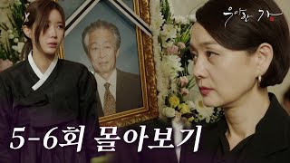 [5-6회 몰아보기] \